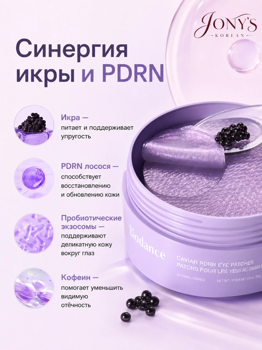 Biodance — Гидрогелевые патчи для кожи вокруг глаз, 60 шт, 85 г