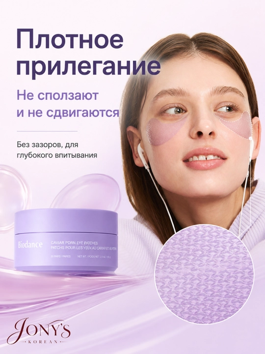 Biodance — Гидрогелевые патчи для кожи вокруг глаз, 60 шт, 85 г