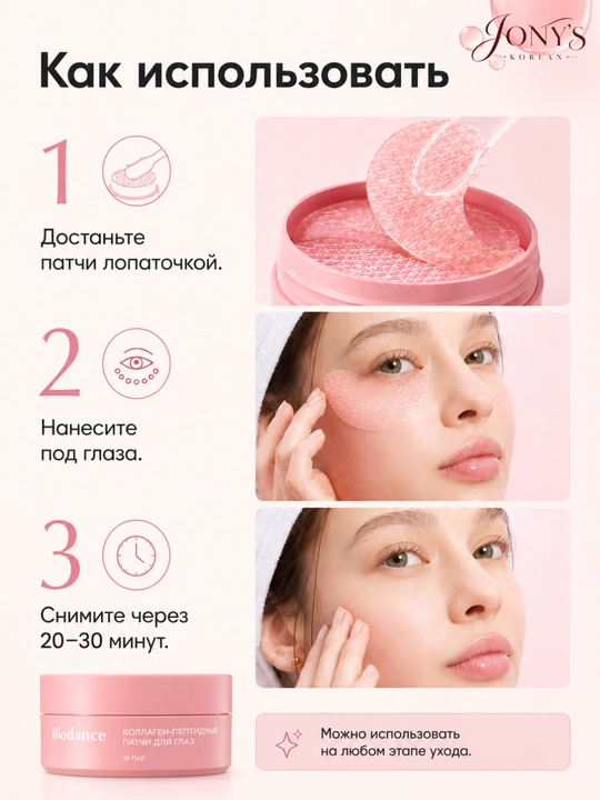 Biodance — Гидрогелевые патчи для кожи вокруг глаз, 60 шт, 85 г