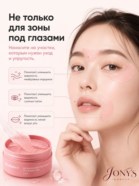 Biodance — Гидрогелевые патчи для кожи вокруг глаз, 60 шт, 85 г