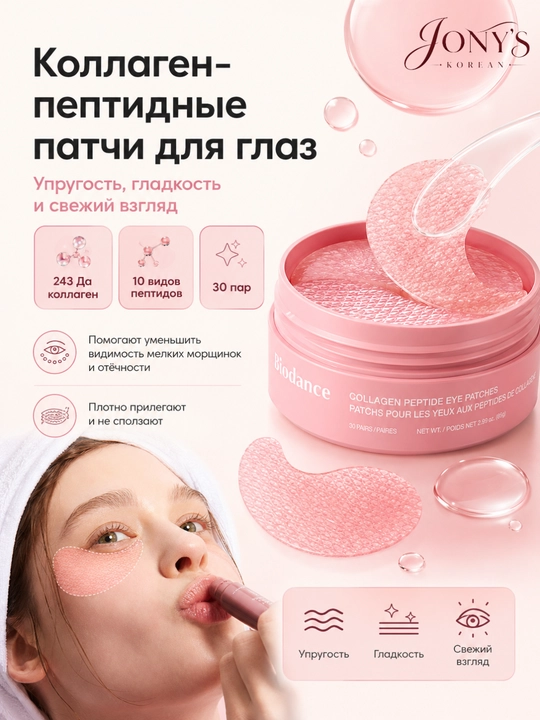 Biodance — Гидрогелевые патчи для кожи вокруг глаз, 60 шт, 85 г