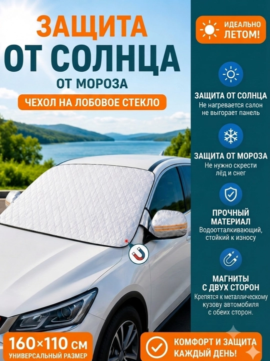 Защитный чехол для лобового стекла автомобиля - 