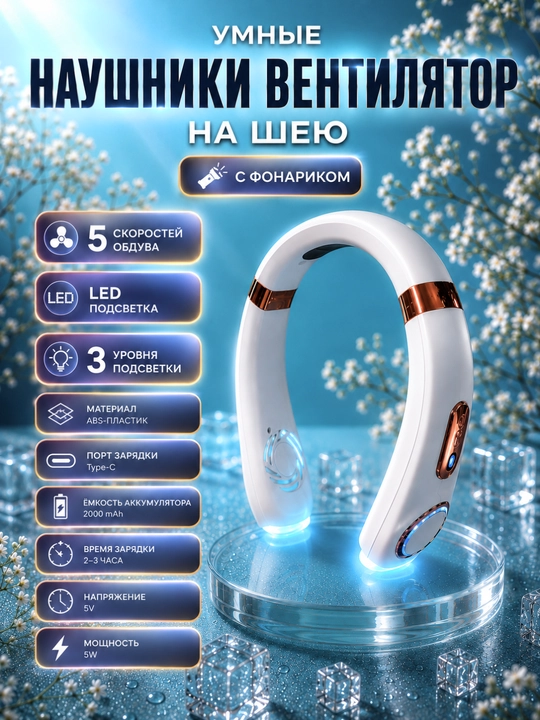 Компактный шейный вентилятор с мощным обдувом и LED дисплеем - 
