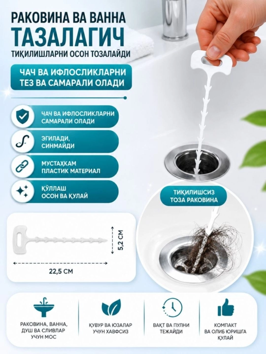 Инструмент для прочистки канализации (удалитель волос и засоров)