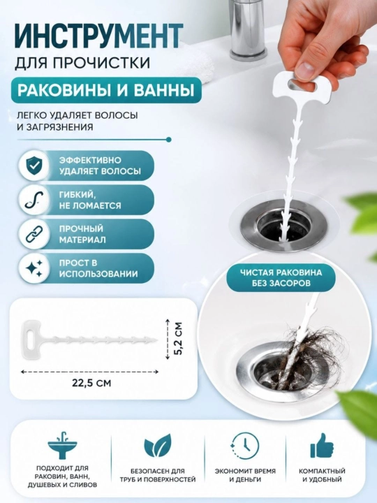 Kanalizatsiya tozalash moslamasi (soch va chiqindilarni olib tashlash vositasi) - 
