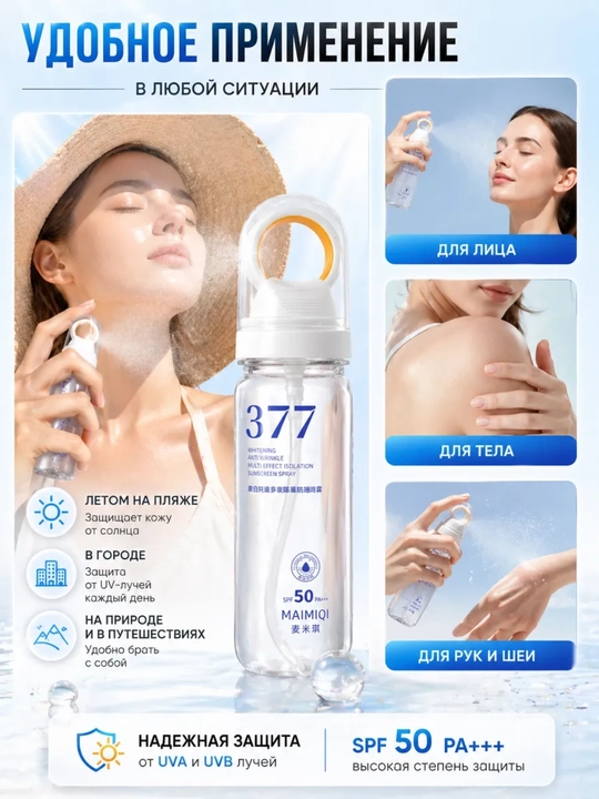 Солнцезащитный спрей для лица SPF 50+, УФ-защитный спрей 377, увлажняющий спрей SPF - 