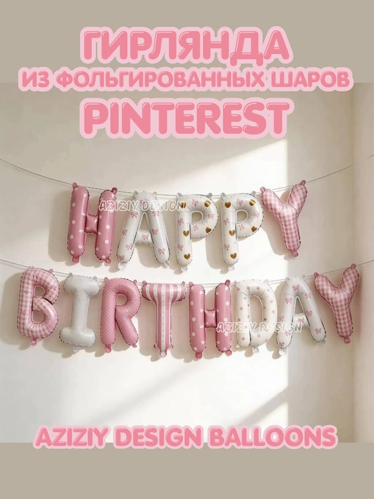 Гирлянда, с днем рождения, растяжка флажки Happy Birthday