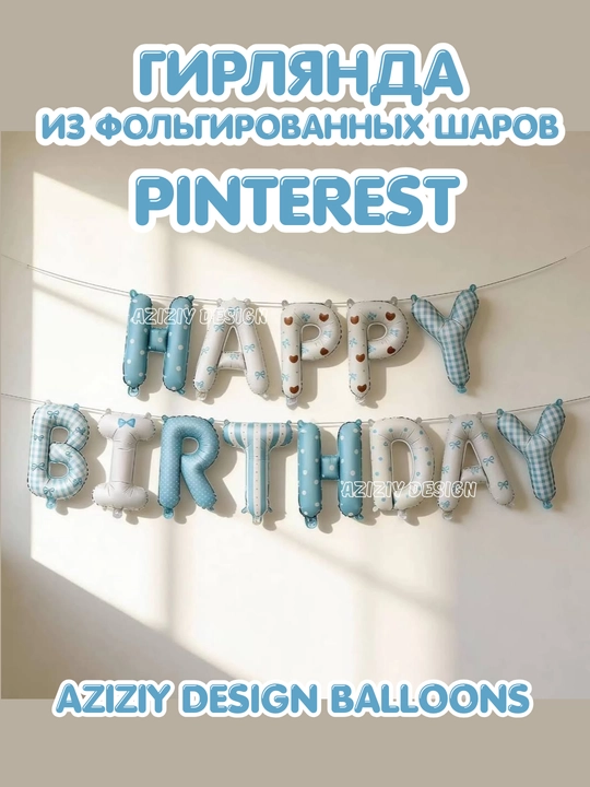 Гирлянда, с днем рождения, растяжка флажки Happy Birthday