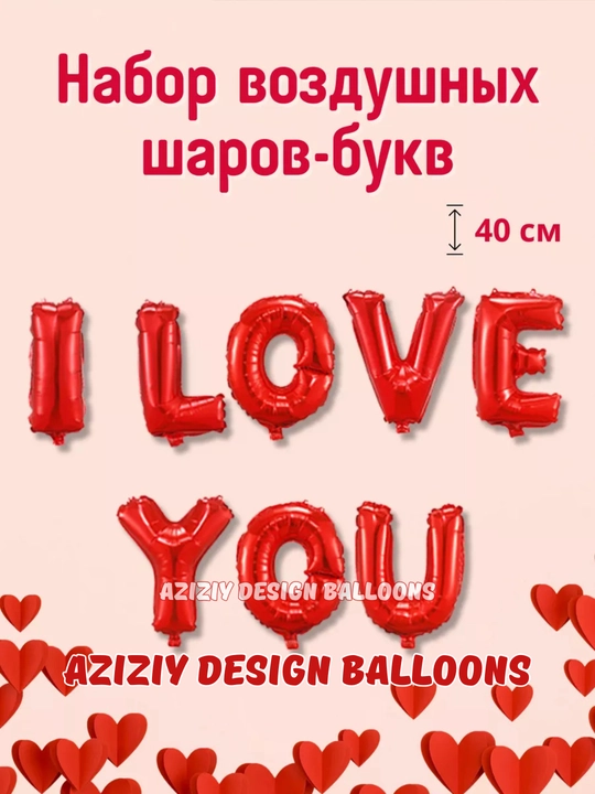Шары I LOVE YOU и сердечко для романтической ночи, MARRY ME и на день рождения, 14 февраля - 