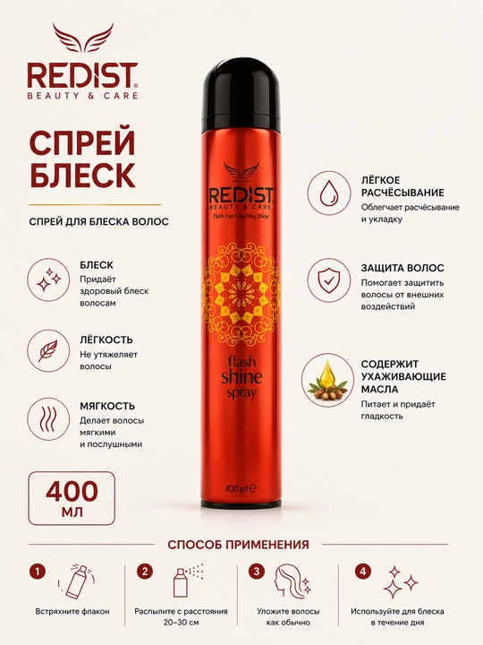 REDIST Спрей-блеск для волос с мгновенным сиянием, 400 мл - 