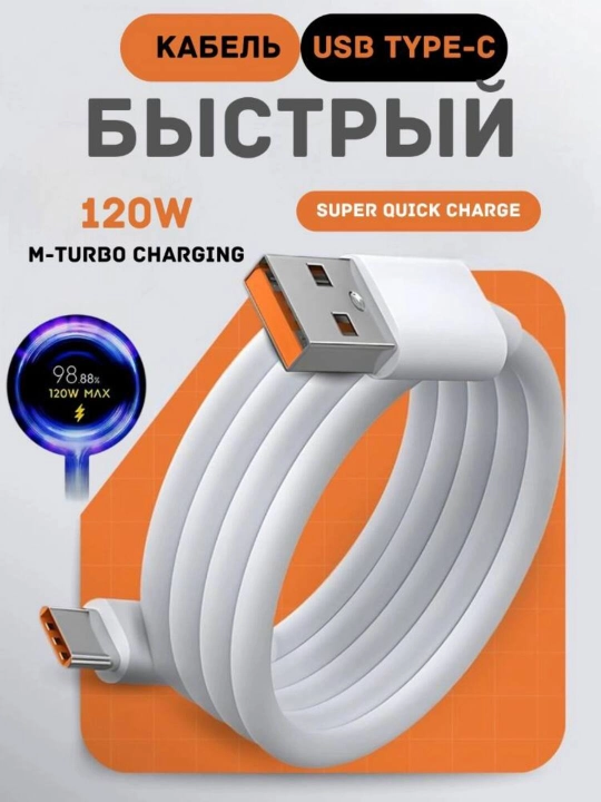 Кабель USB-A – USB Type-C 120W Fast Charge - 