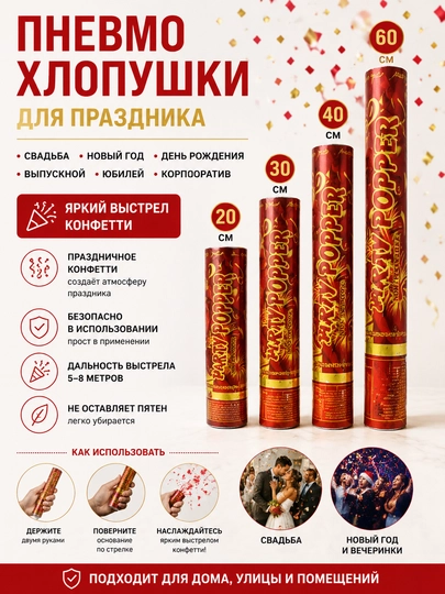 Пневмохлопушки праздничные 20 30 40 см, для свадьбы нового года - 
