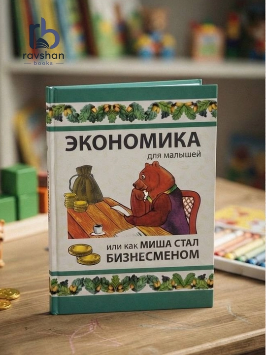 Bolalar uchun iqtisod rus tilida - 