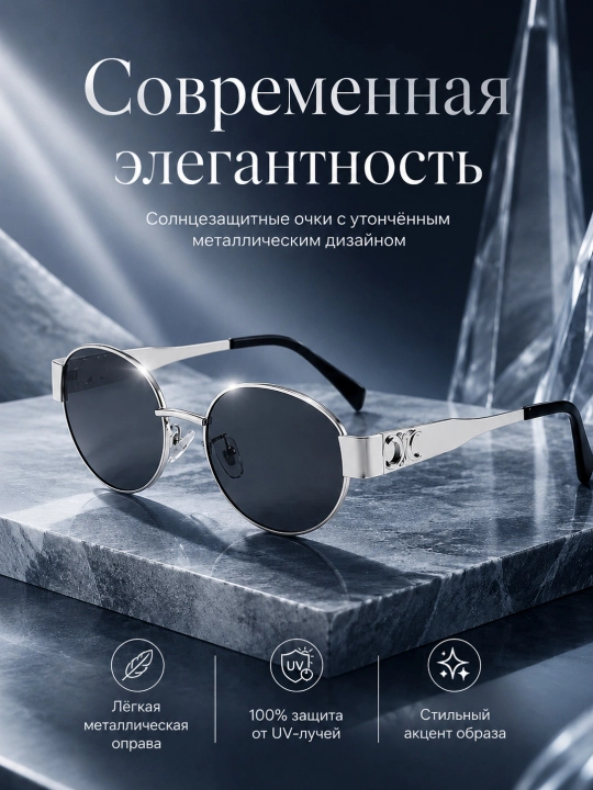 Женские круглые солнцезащитные очки UV400 в металлической оправе
