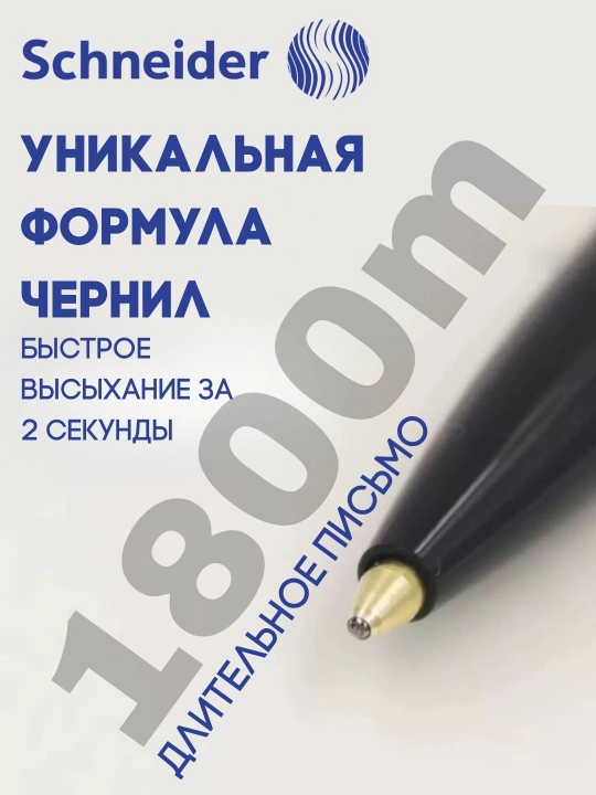 Schneider klassik sharikli ruchka — tez quriydigan siyoh va zamonaviy dizayn bilan