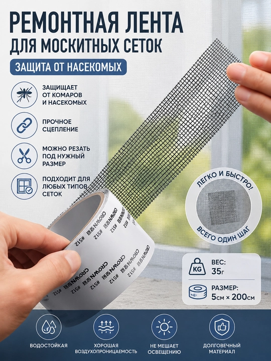 Лента для ремонта москитных сеток: Лента для ремонта москитных сеток