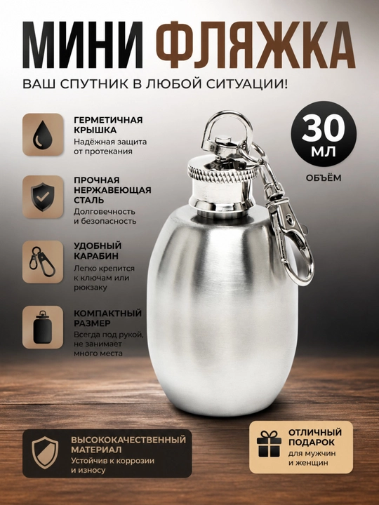 Мини-фляжка 30 мл, карманная фляга из нержавеющей стали - 