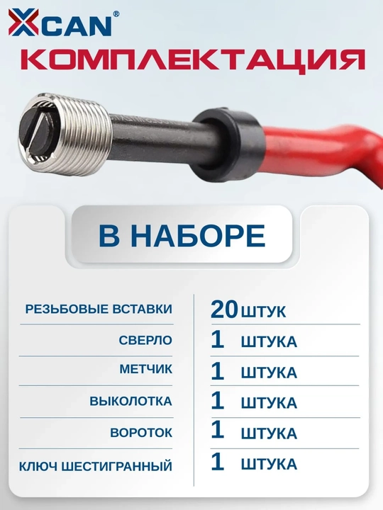 Набор для ремонта резьбы M6×1.0, 25 вставок с метчиком и сверлом