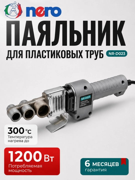 НЕРО, Сантехнический паяльник, утюг для пластиковых труб 20-25-32 - 