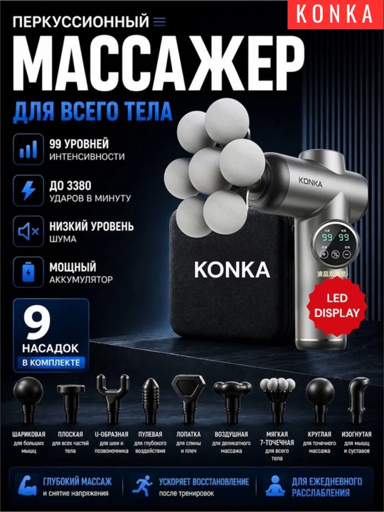 KONKA 99 darajali massaj to‘pponchasi, 9 ta uchlik, LED displey, g‘ilof, tana uchun massaj - 