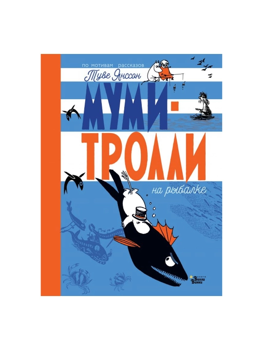 Муми-тролли на рыбалке, Янссон Туве Марика - 