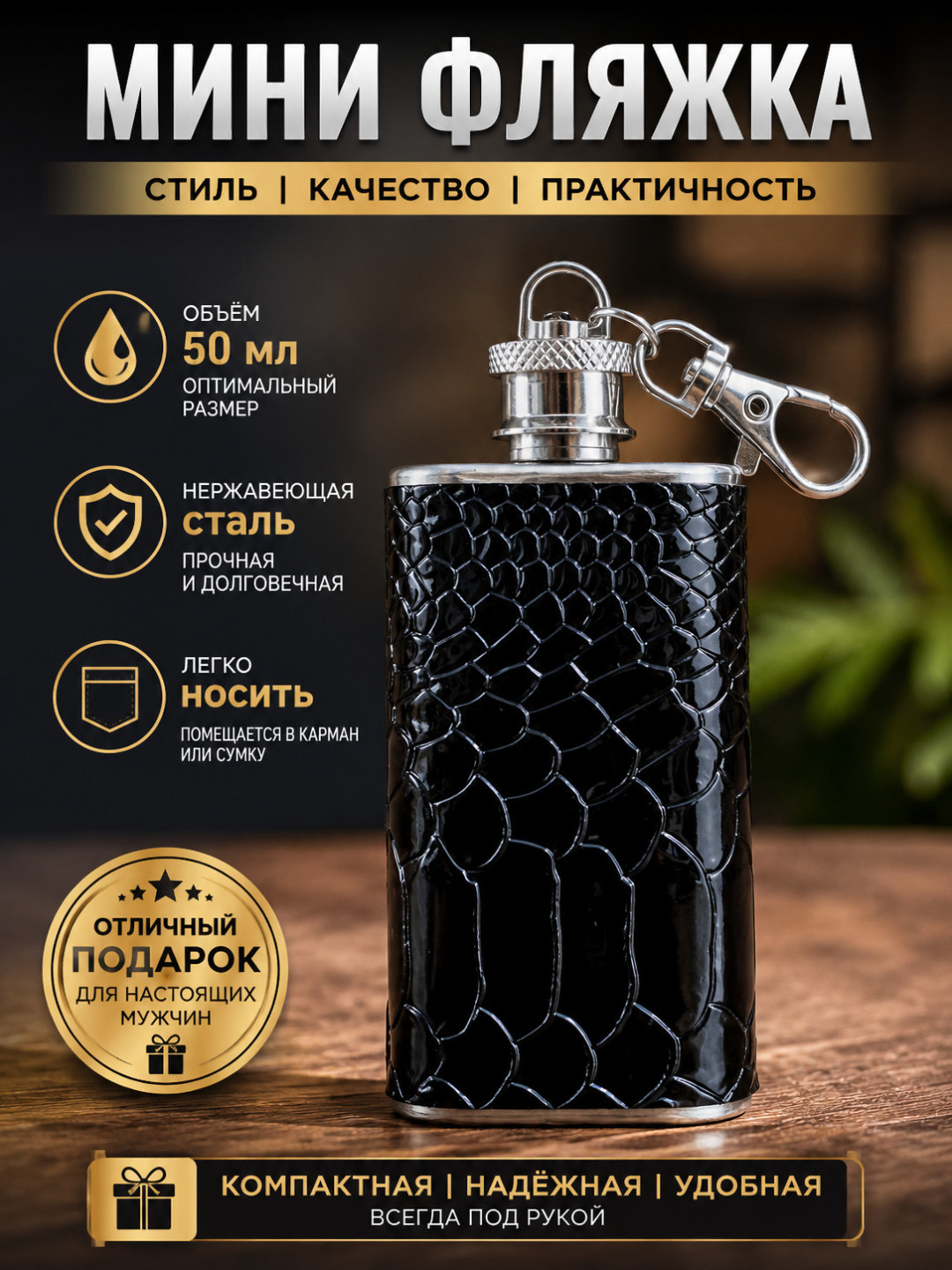 Мини-фляжка 50 мл из нержавеющей стали с карабином - 