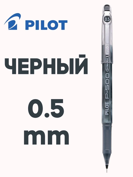 Гелевая ручка PILOT P-500 0,5 мм игольчатый наконечник, быстрые чернила, 2500 м
