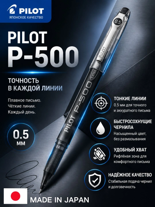 Гелевая ручка PILOT P-500 0,5 мм (игольчатый наконечник, быстрые чернила, 2500 м) - 