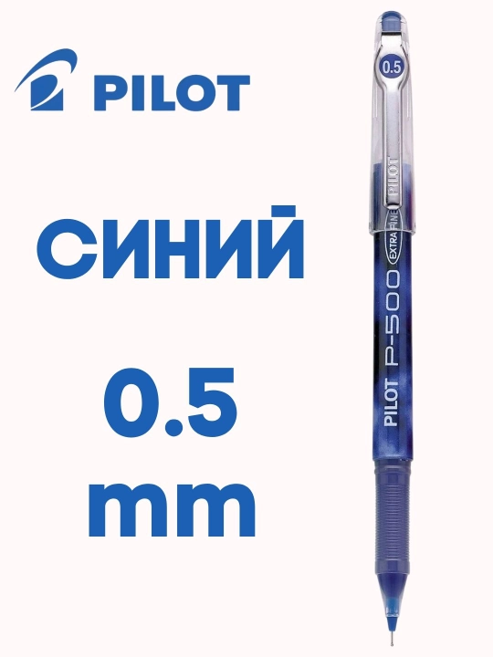 Гелевая ручка PILOT P-500 0,5 мм игольчатый наконечник, быстрые чернила, 2500 м