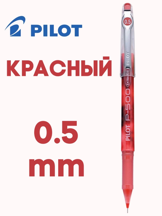 Гелевая ручка PILOT P-500 0,5 мм игольчатый наконечник, быстрые чернила, 2500 м