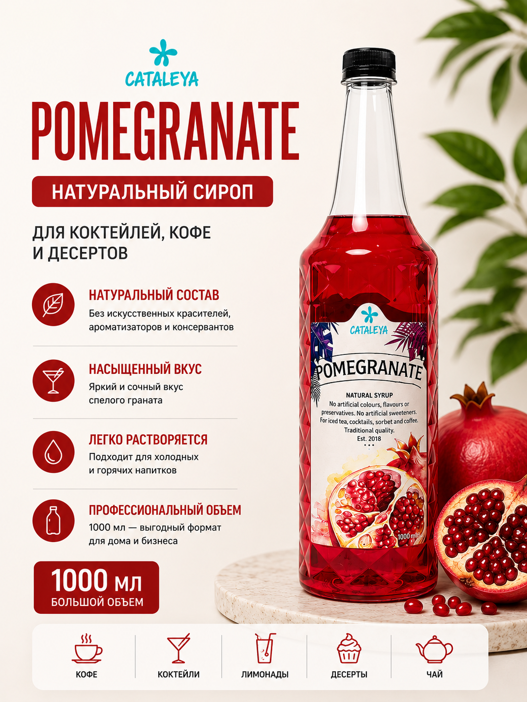 Сироп Cataleya Гранат, 1000 мл - 
