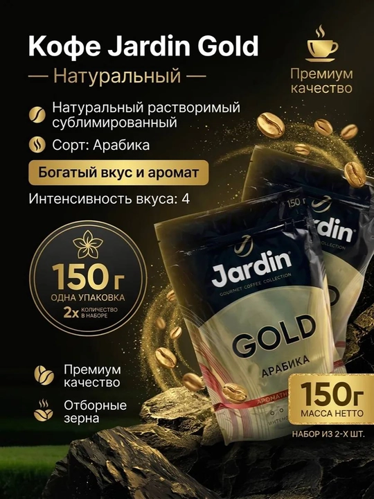 Кофе растворимый Jardin Gold, сублимированный, 150 г - 