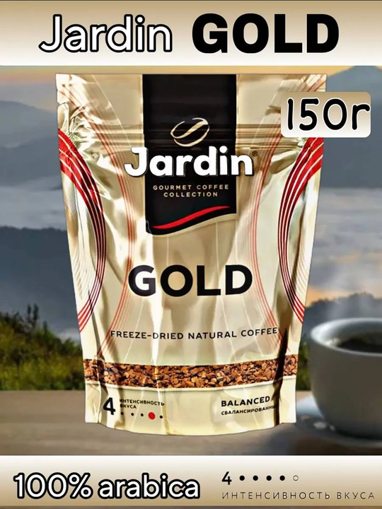 Кофе растворимый Jardin Gold, сублимированный, 150 г