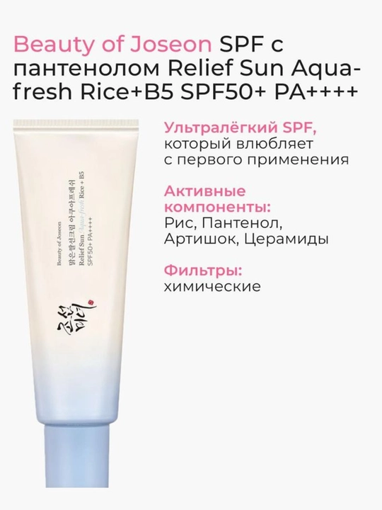 Солнцезащитный спф- крем от Top Beauty of Joseon, SPF50+ PA++++