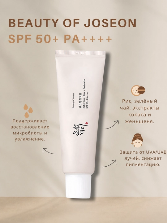 Top Beauty of Joseon, SPF50+ PA++++ quyoshdan himoyalovchi, namlantiruvchi spf krem - 