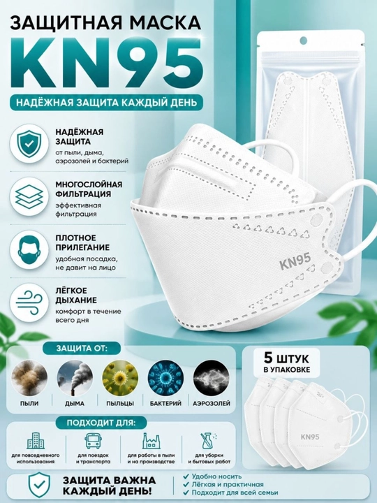 Защитная маска KN95 3D (респиратор) - 