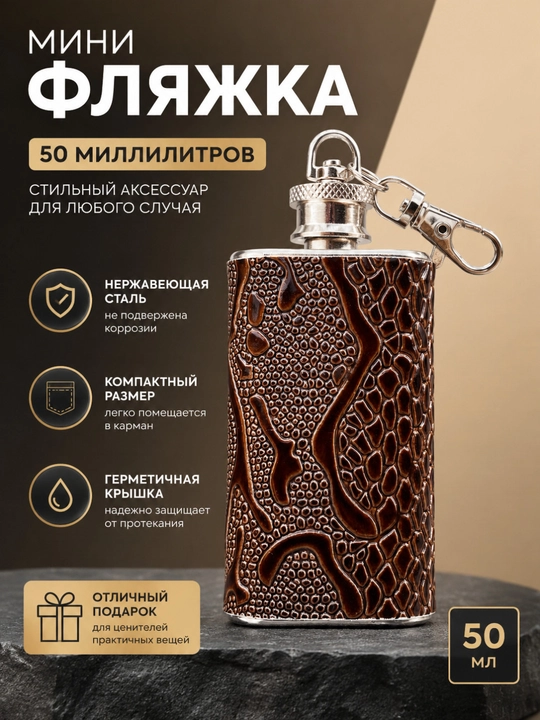 Мини-фляжка 50 мл карманная с карабином - 