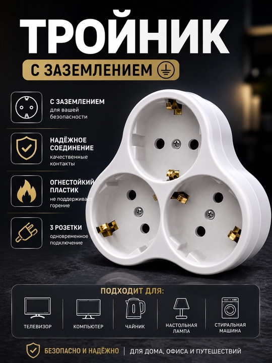 Тройник и двойник электрический BRILUX с выключателем
