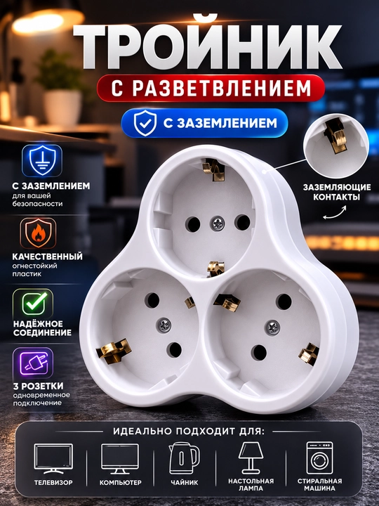 Тройник и двойник электрический BRILUX с выключателем - 