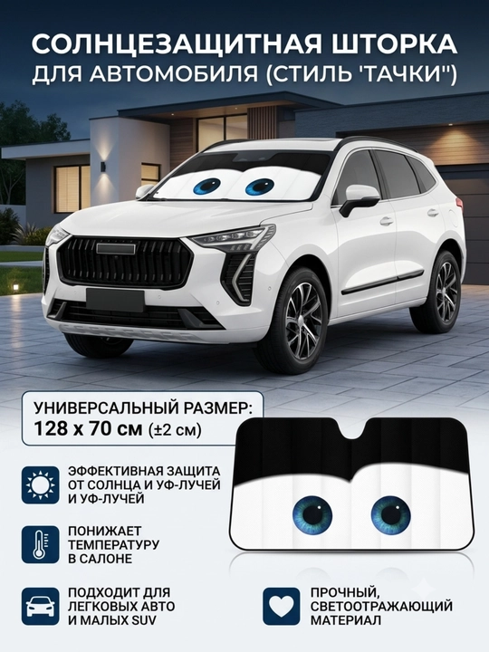 Avtomobil old oynasi uchun quyoshdan himoyalovchi parda («Tachki» uslubida), 128x70 sm - 