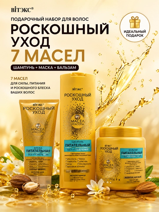 Sochlar uchun sovg‘a to‘plami «Hashamatli parvarish 7 moy», shampun, niqob, balzam, Vitex - 