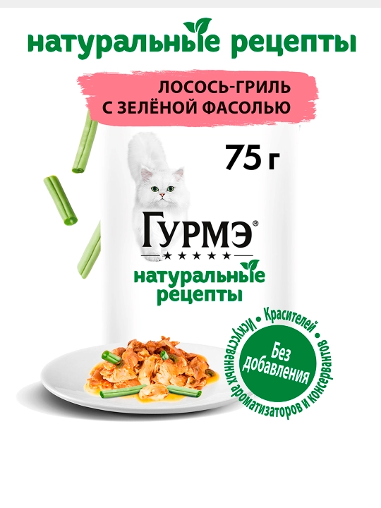 Gurme Натуральные рецепты влажный корм для кошек, лосось-гриль с зеленой фасолью 75 гр 5шт