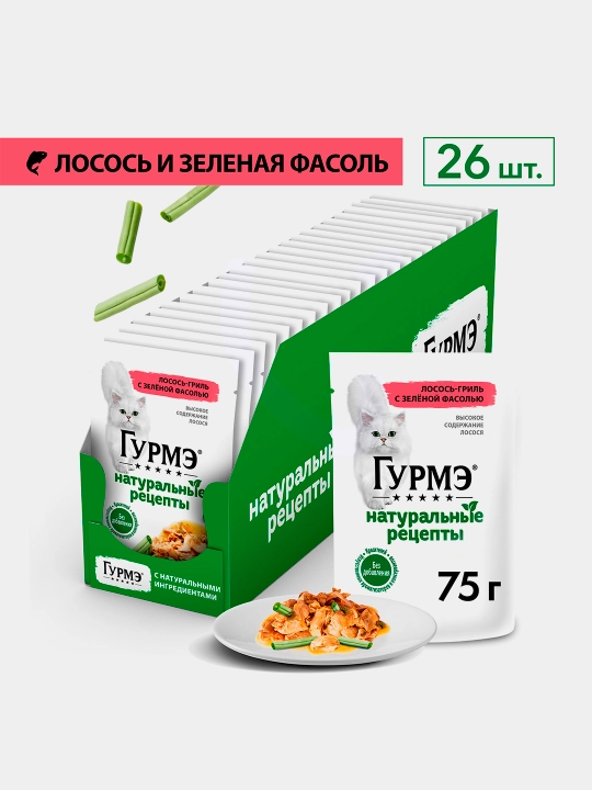 Gurme Натуральные рецепты влажный корм для кошек, лосось-гриль с зеленой фасолью 75 гр 5шт