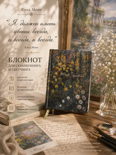 Badiiy daftar Mone bog'i format A5 qattiq muqovali 128 varaq ikki yuz ellik olti sahifa