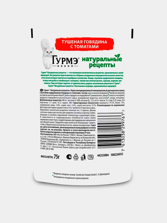 Gurme Натуральные рецепты влажный корм для кошек, тушеная говядина с томатами 75 гр 5 шт