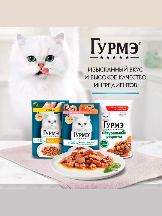 Gurme Натуральные рецепты влажный корм для кошек, тушеная говядина с томатами 75 гр 5 шт