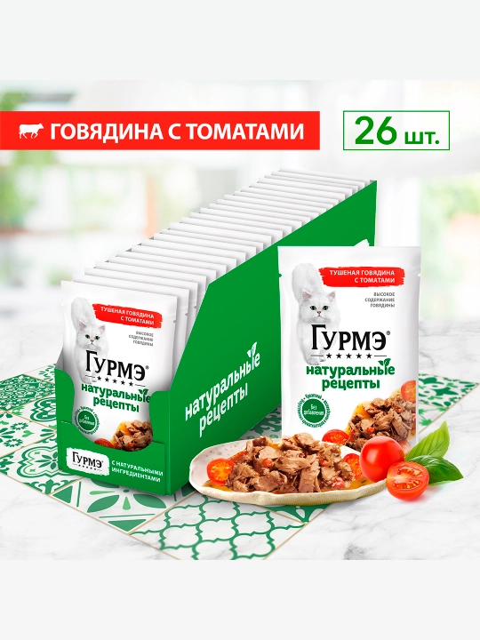 Gurme Натуральные рецепты влажный корм для кошек, тушеная говядина с томатами 75 гр 5 шт
