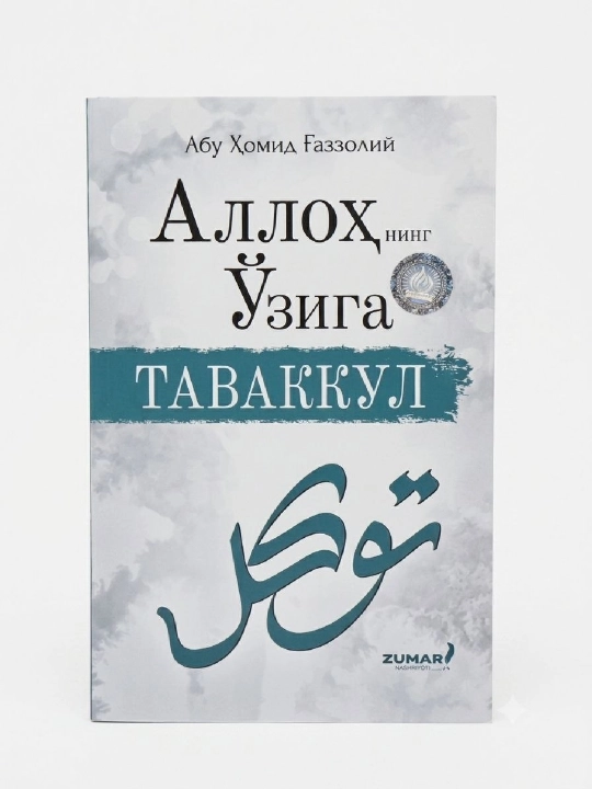 Аллохнинг ўзига таваккул - 
