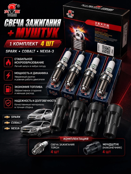 TORCH o‘t oldirish shamlari + uchliklar, Spark, Cobalt, Nexia-3, 1 to‘plam - 