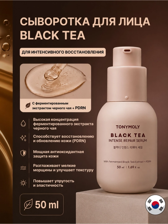 Yuz uchun Tonymoly Black Tea Intense Repair Serum 50 ml namlantiruvchi tiklovchi zardob